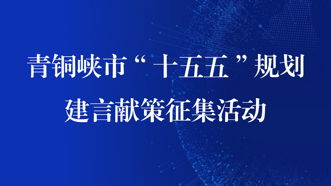 青銅峽市“十五五”規(guī)劃建言獻(xiàn)策征集活動(dòng)