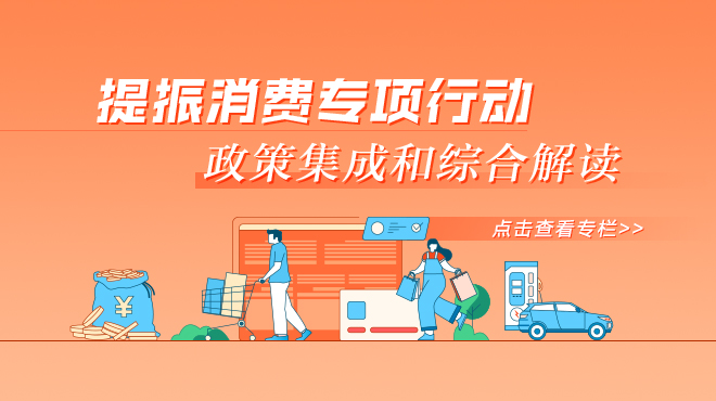 提振消費(fèi)專項(xiàng)行動(dòng)政策集成和綜合解讀
