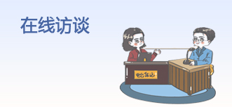 在線訪談