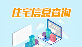 住宅信息查詢