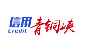 信用青銅峽