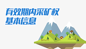 有效期內(nèi)采礦權(quán)基本信息